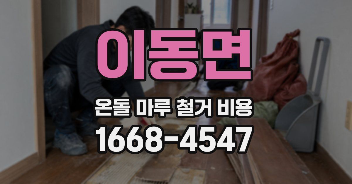 이동면 온돌 마루 철거 비용