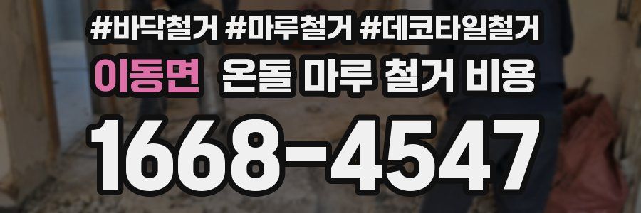 이동면 온돌 마루 철거 비용