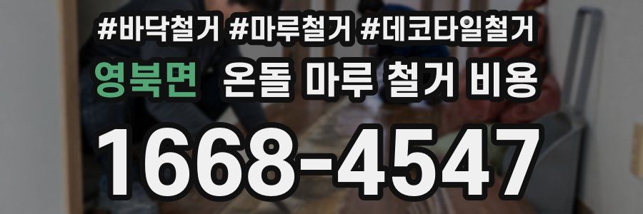 영북면 온돌 마루 철거 비용