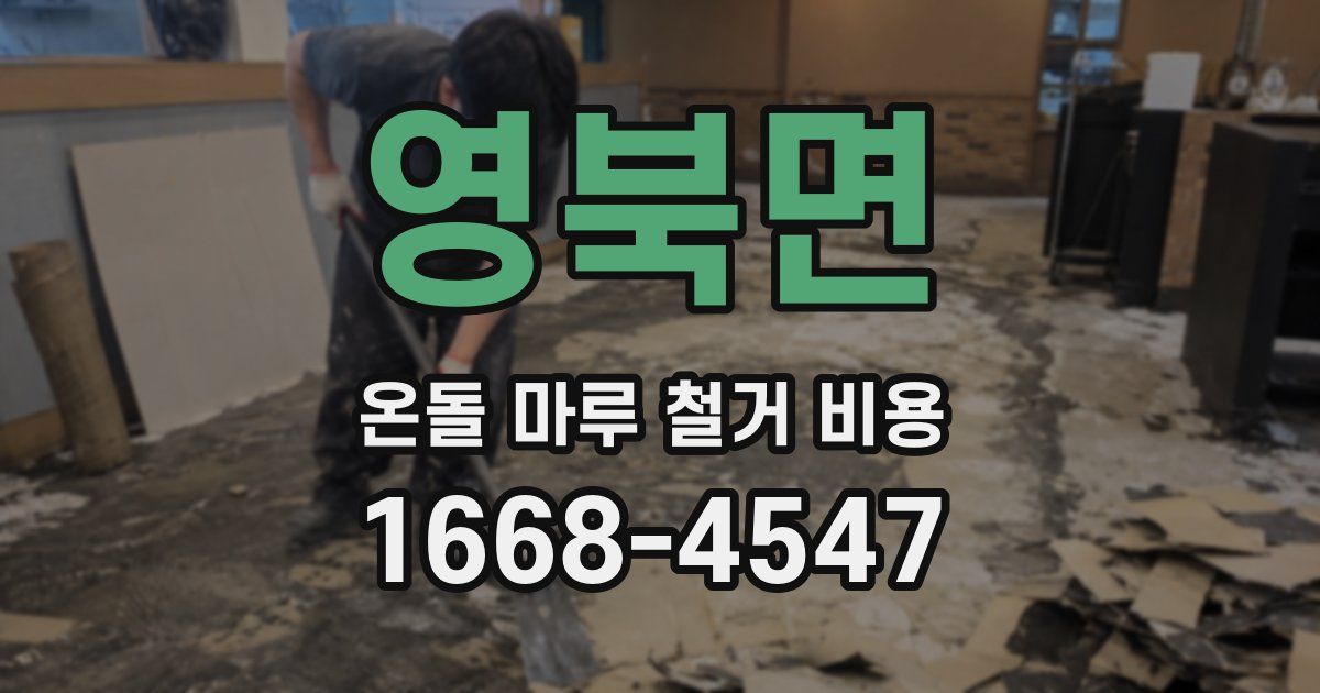 영북면 온돌 마루 철거 비용
