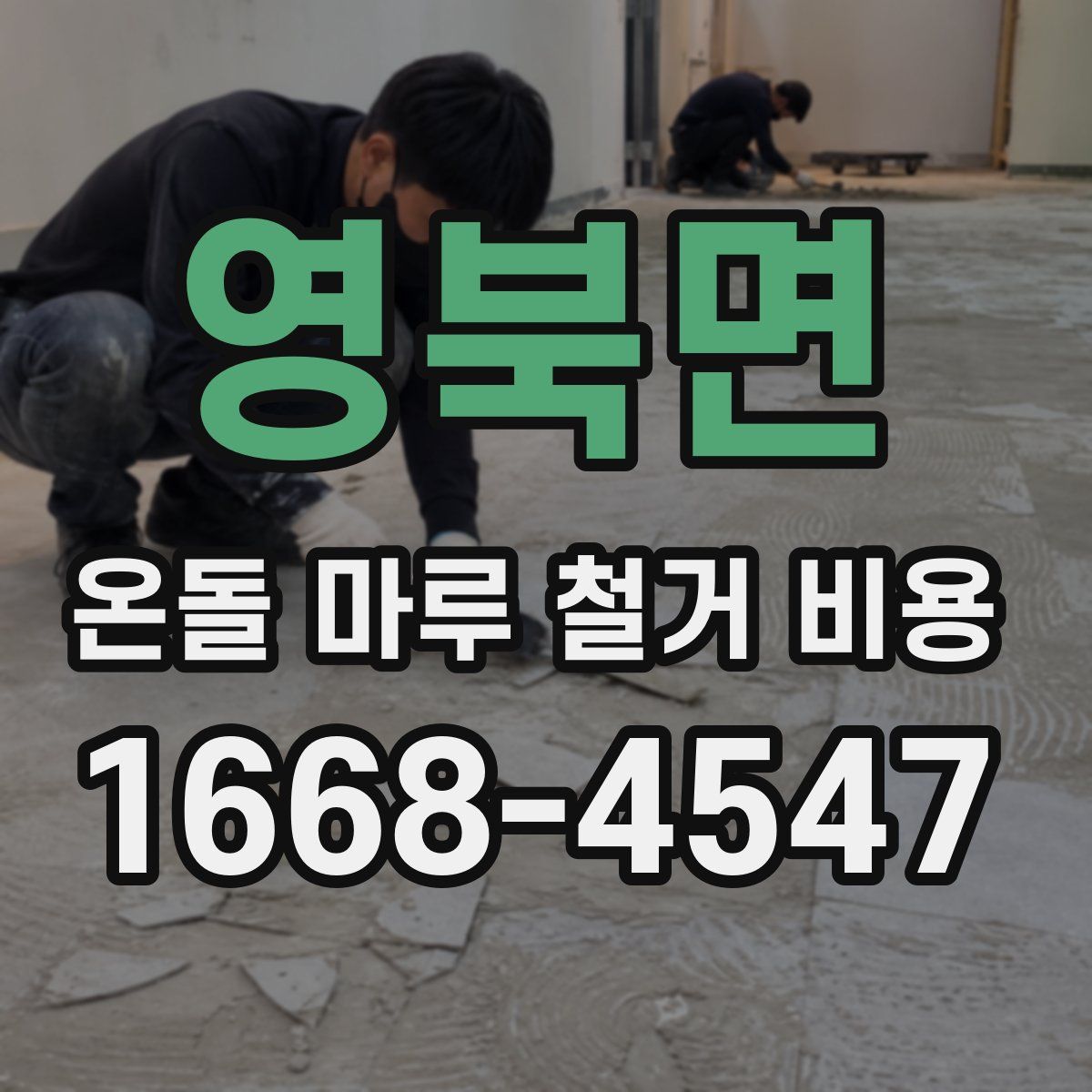 영북면 온돌 마루 철거 비용