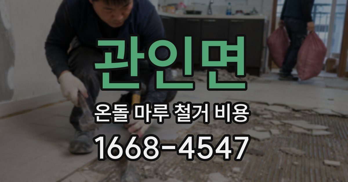 관인면 온돌 마루 철거 비용