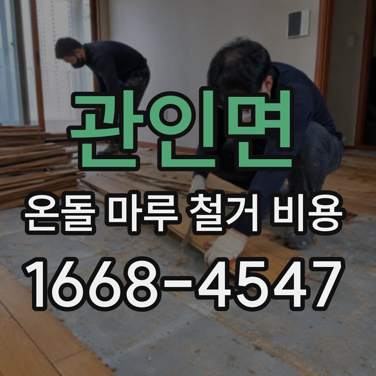 관인면 온돌 마루 철거 비용