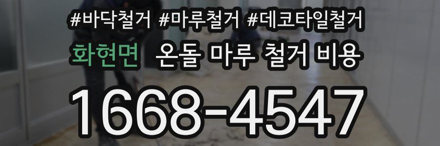화현면 온돌 마루 철거 비용