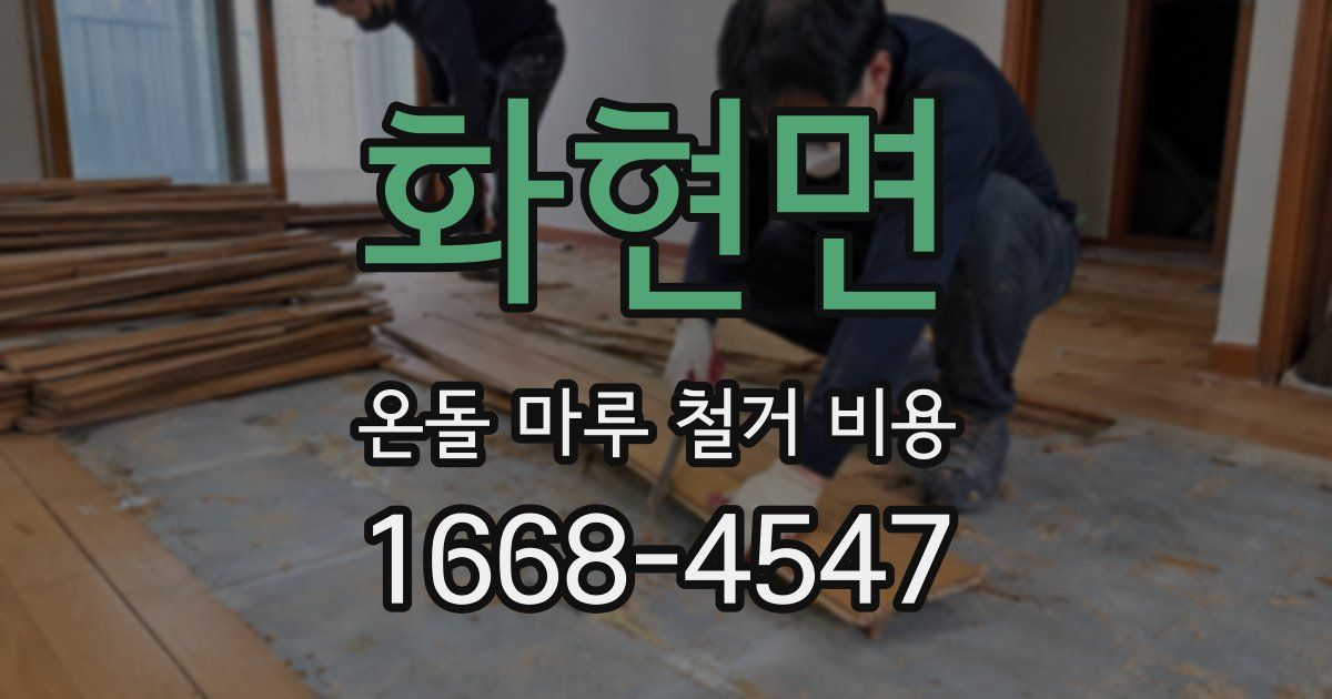 화현면 온돌 마루 철거 비용
