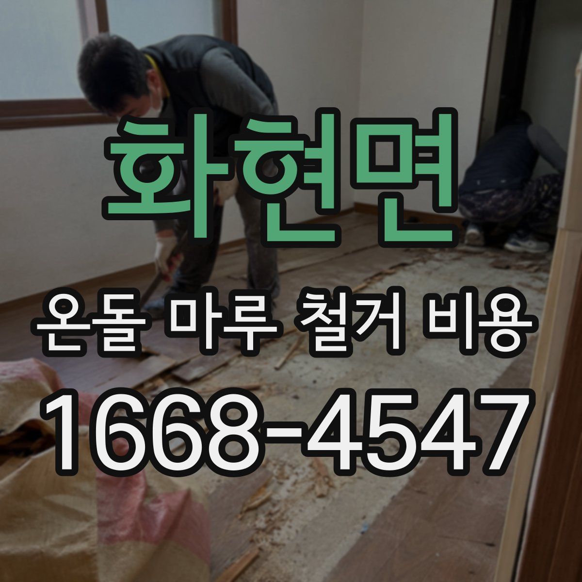 화현면 온돌 마루 철거 비용