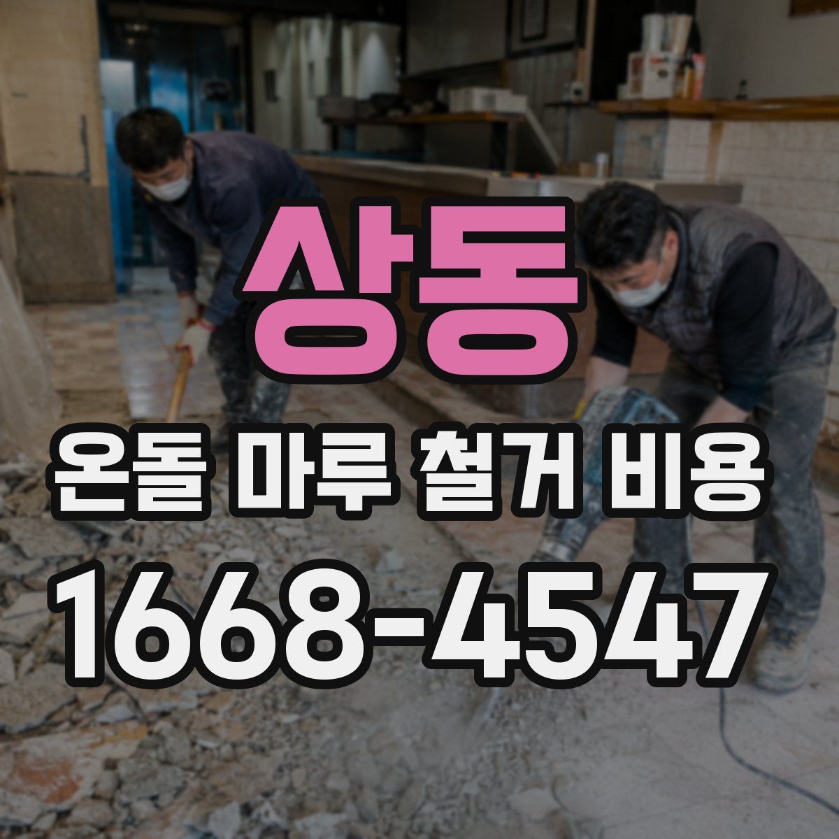상동 온돌 마루 철거 비용