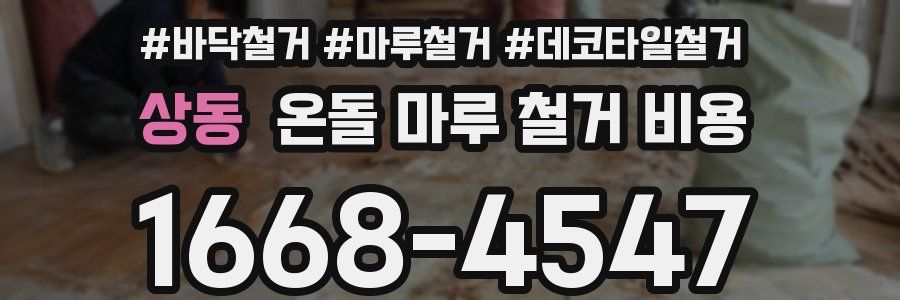 상동 온돌 마루 철거 비용