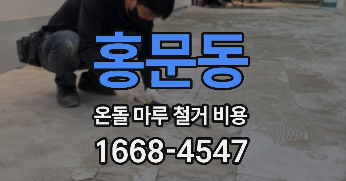 홍문동 온돌 마루 철거 비용