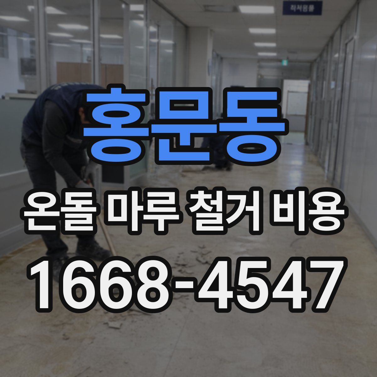 홍문동 온돌 마루 철거 비용
