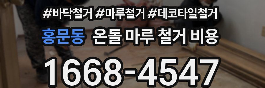 홍문동 온돌 마루 철거 비용