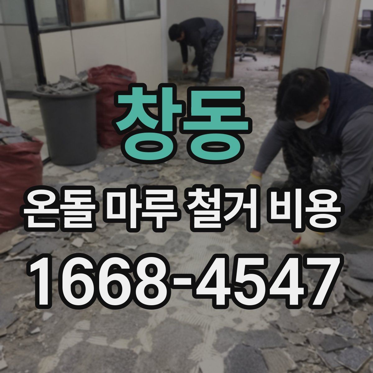 창동 온돌 마루 철거 비용 상담 전에 정리할 내용
