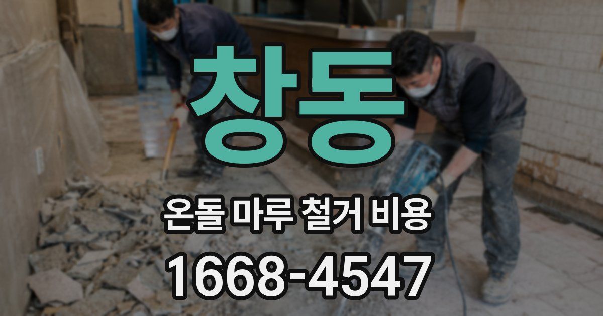 창동 온돌 마루 철거 비용