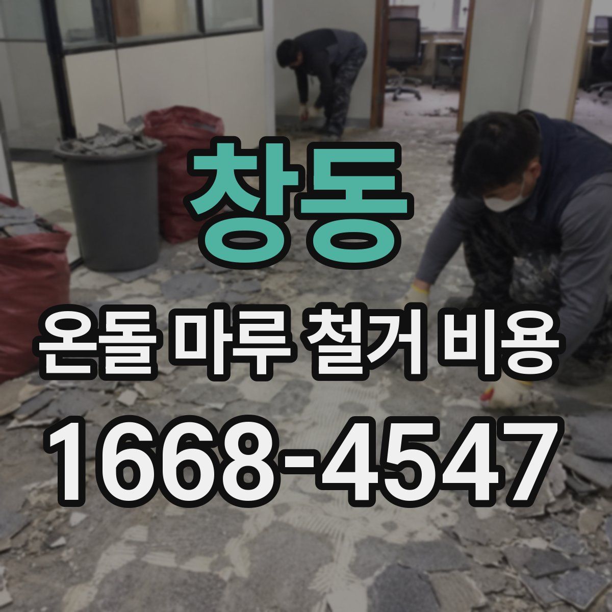 창동 온돌 마루 철거 비용