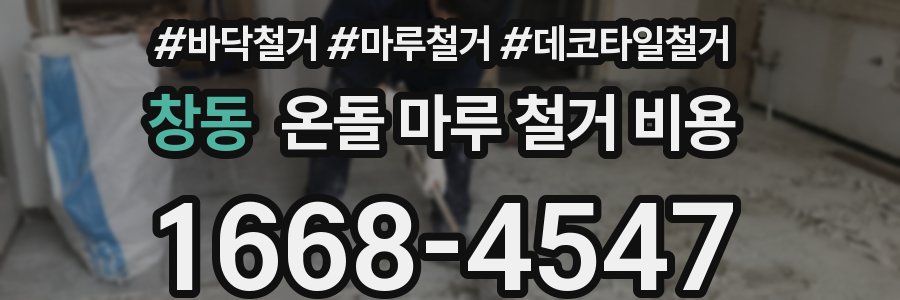 창동 온돌 마루 철거 비용