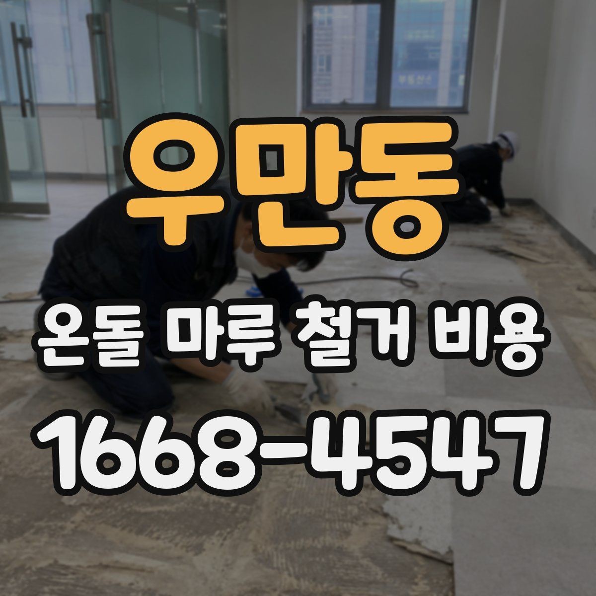 우만동 온돌 마루 철거 비용 문의 전 알아둘 철거 범위