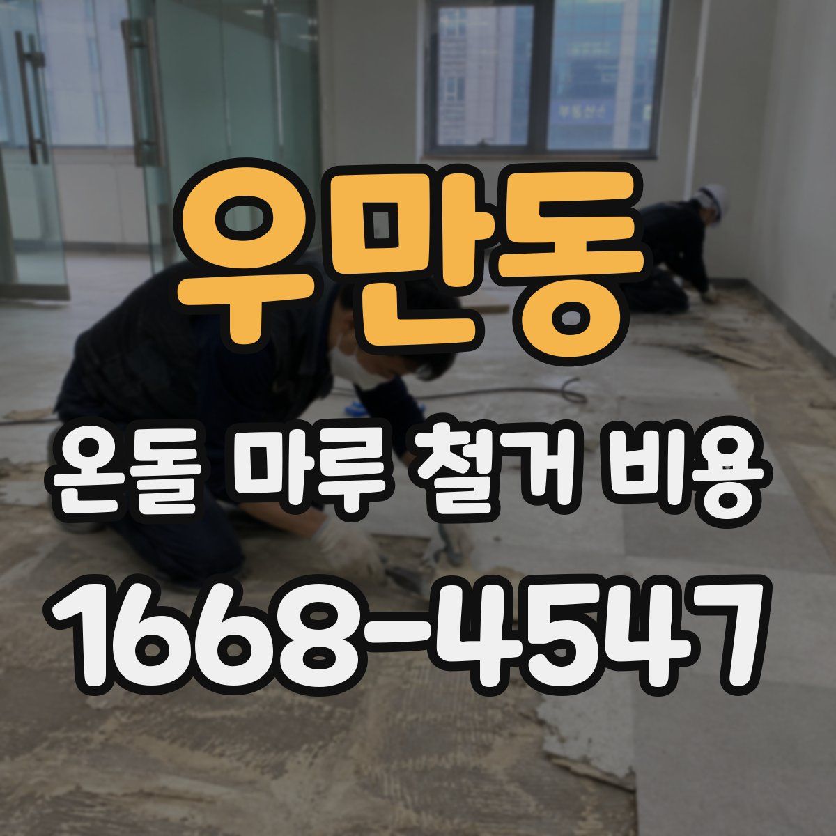 우만동 온돌 마루 철거 비용
