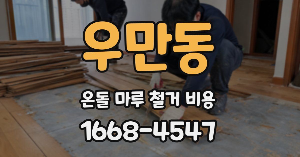 우만동 온돌 마루 철거 비용