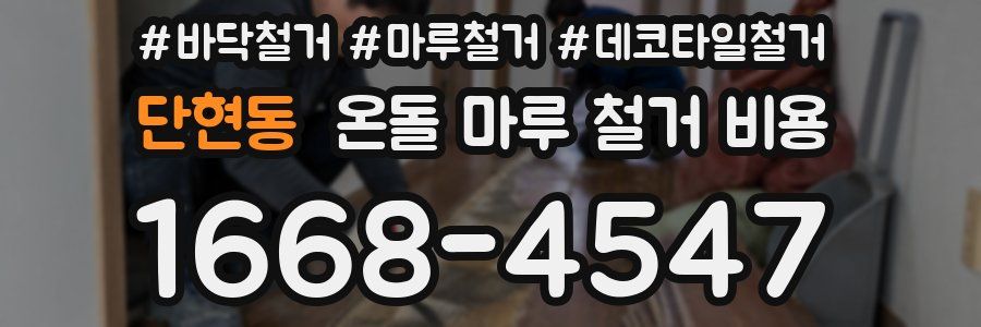 단현동 온돌 마루 철거 비용