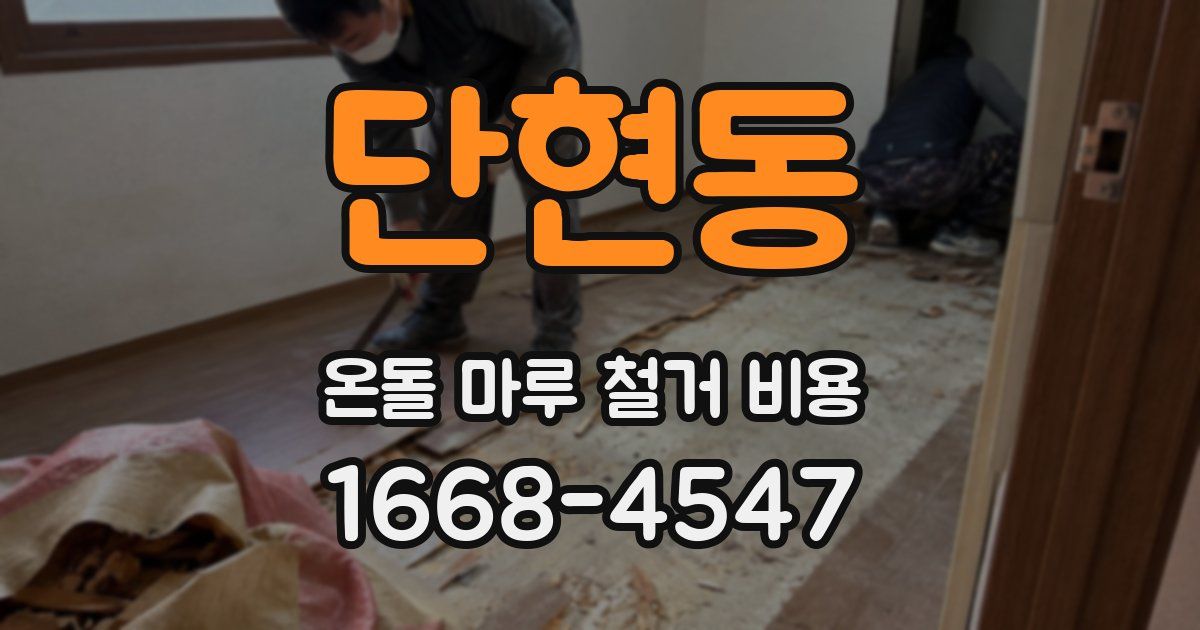 단현동 온돌 마루 철거 비용