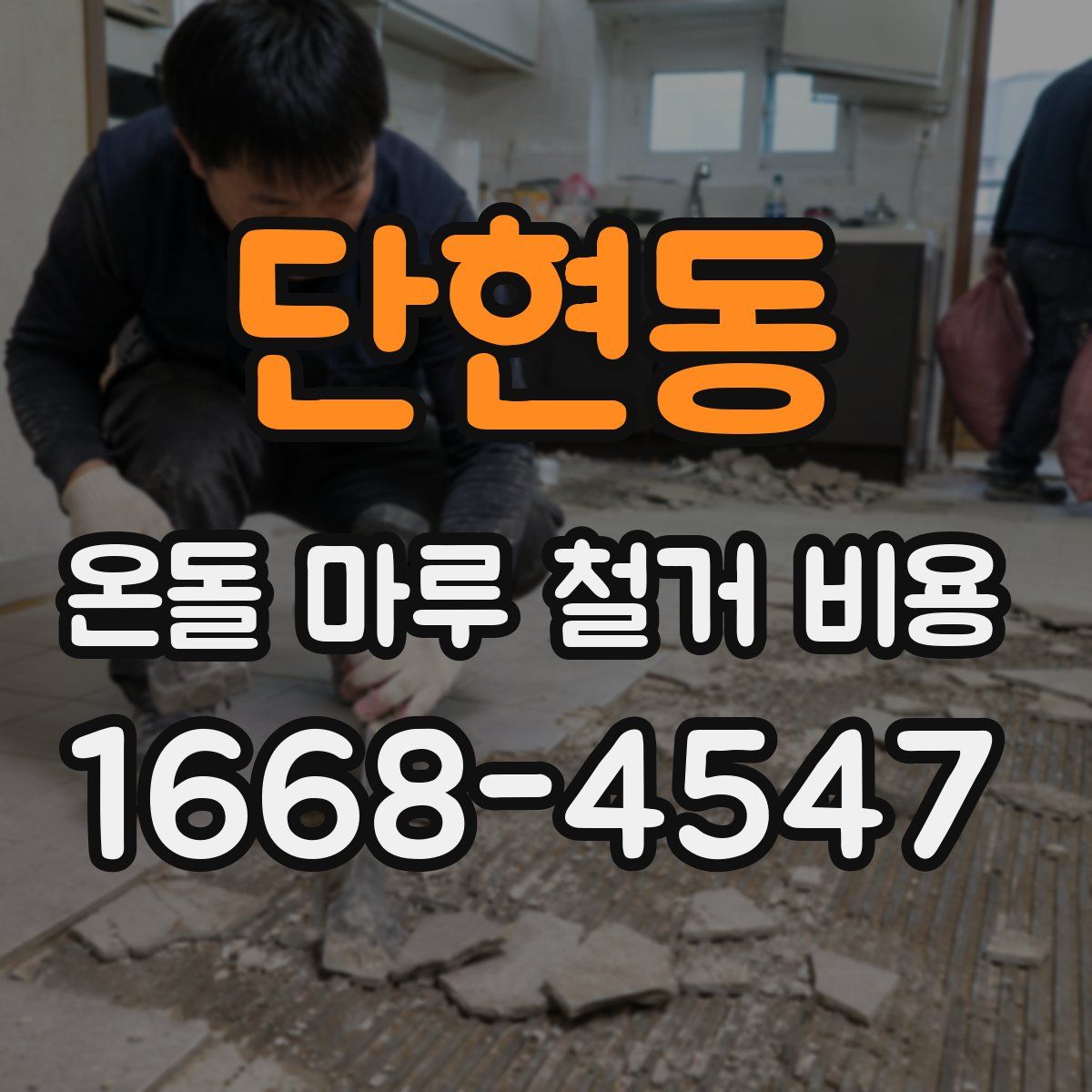 단현동 온돌 마루 철거 비용