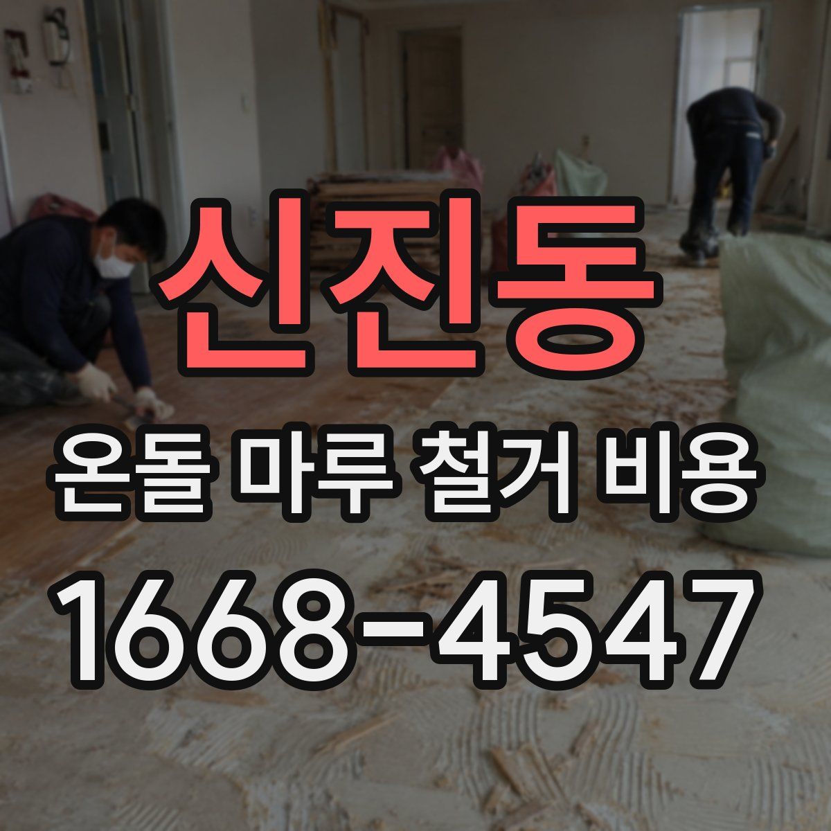 신진동 온돌 마루 철거 비용