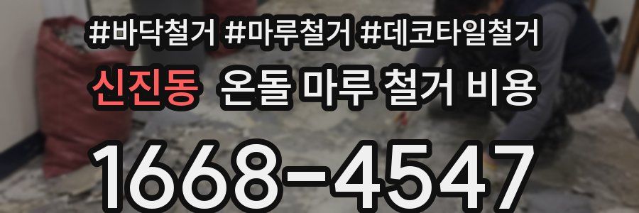 신진동 온돌 마루 철거 비용