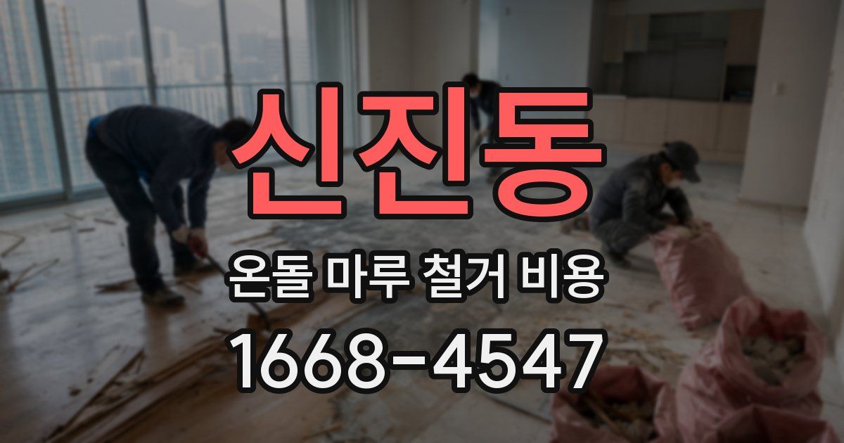 신진동 온돌 마루 철거 비용