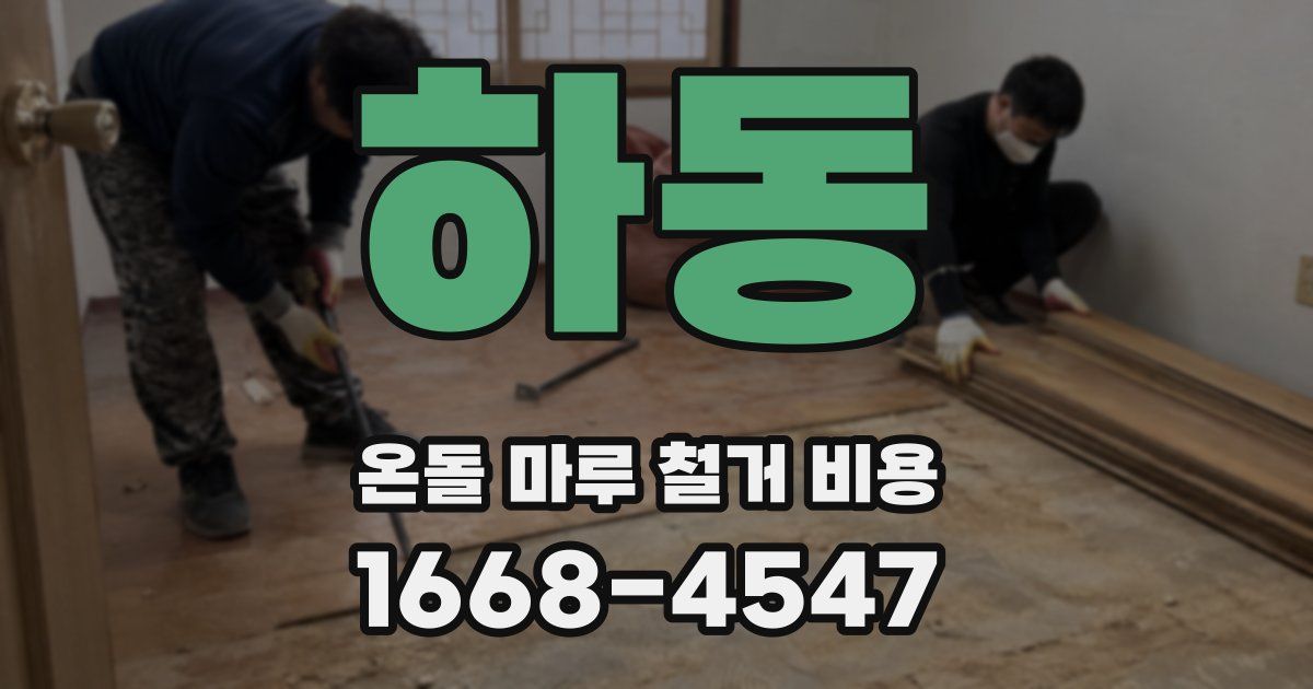 하동 온돌 마루 철거 비용