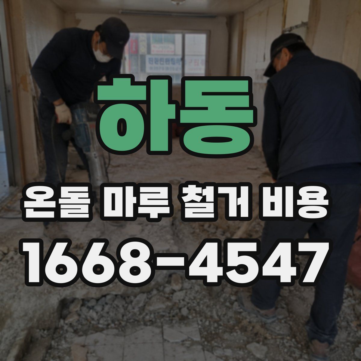 하동 온돌 마루 철거 비용
