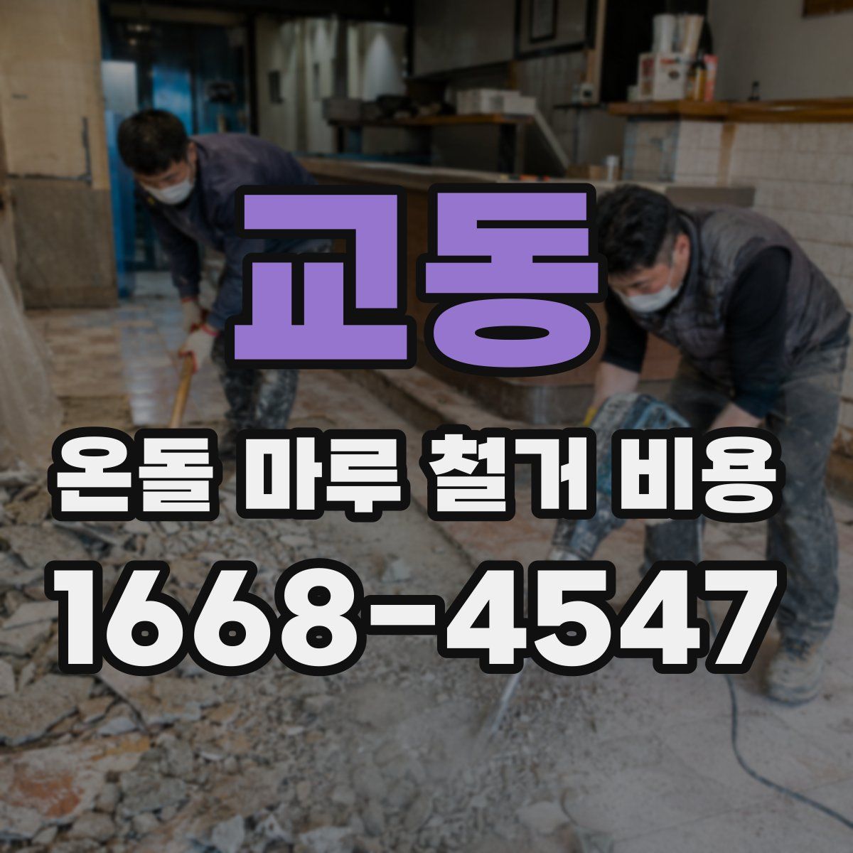 교동 온돌 마루 철거 비용