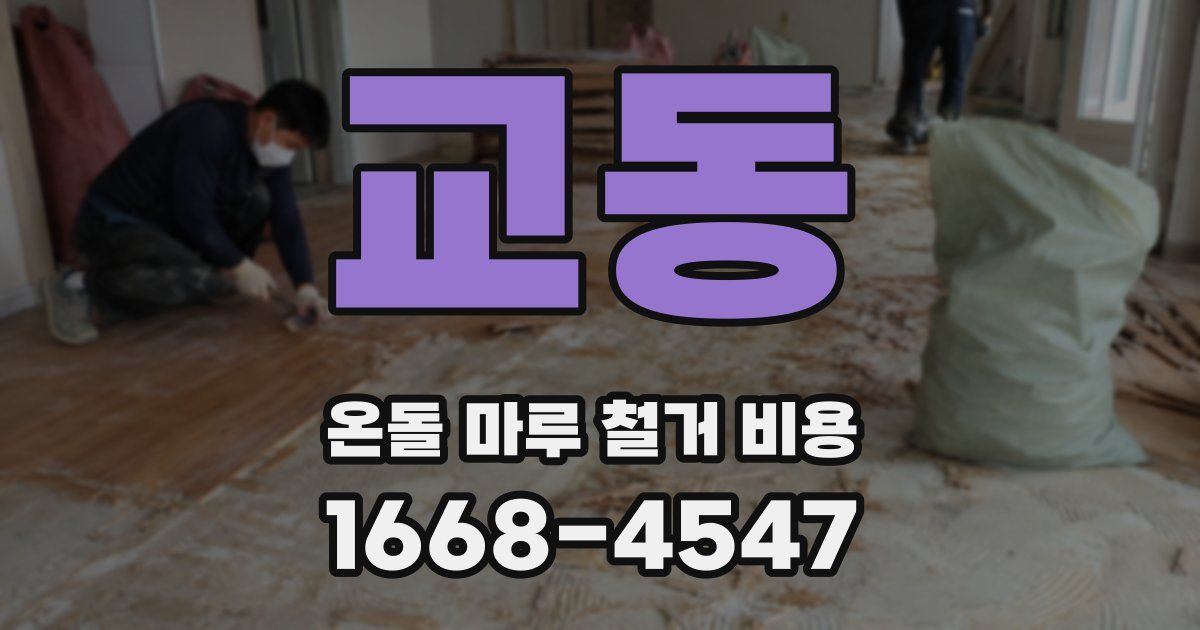 교동 온돌 마루 철거 비용