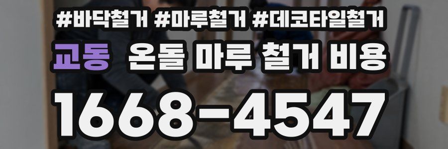 교동 온돌 마루 철거 비용