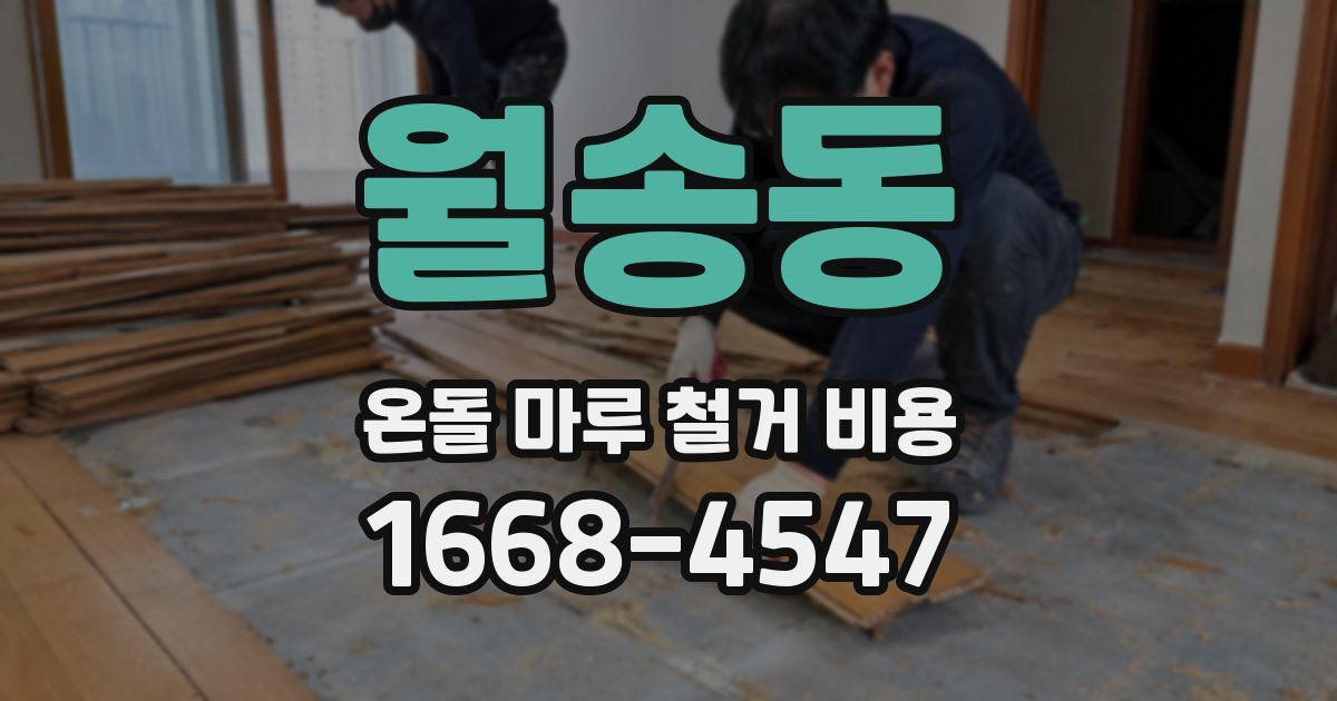 월송동 온돌 마루 철거 비용