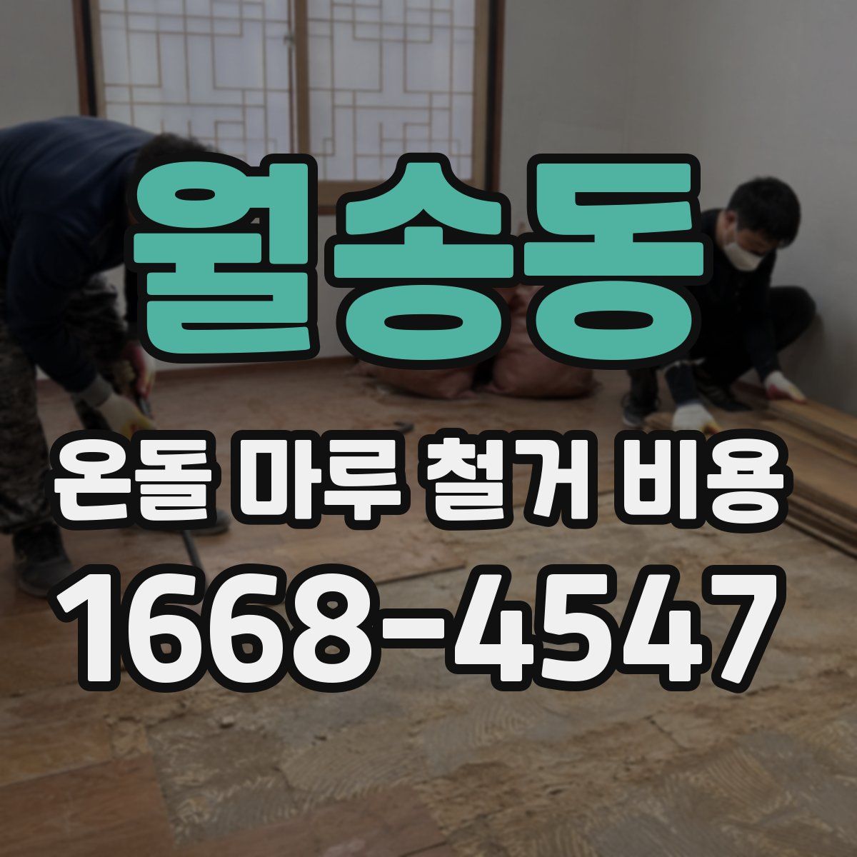 월송동 온돌 마루 철거 비용