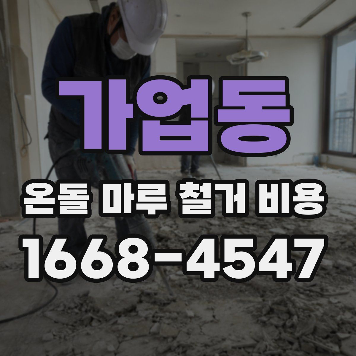 가업동 온돌 마루 철거 비용