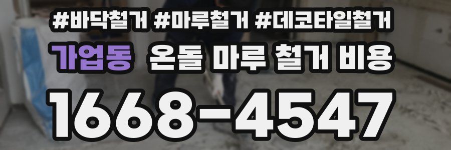 가업동 온돌 마루 철거 비용