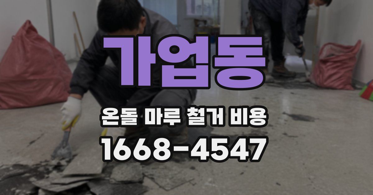 가업동 온돌 마루 철거 비용