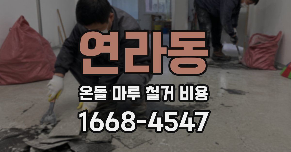 연라동 온돌 마루 철거 비용