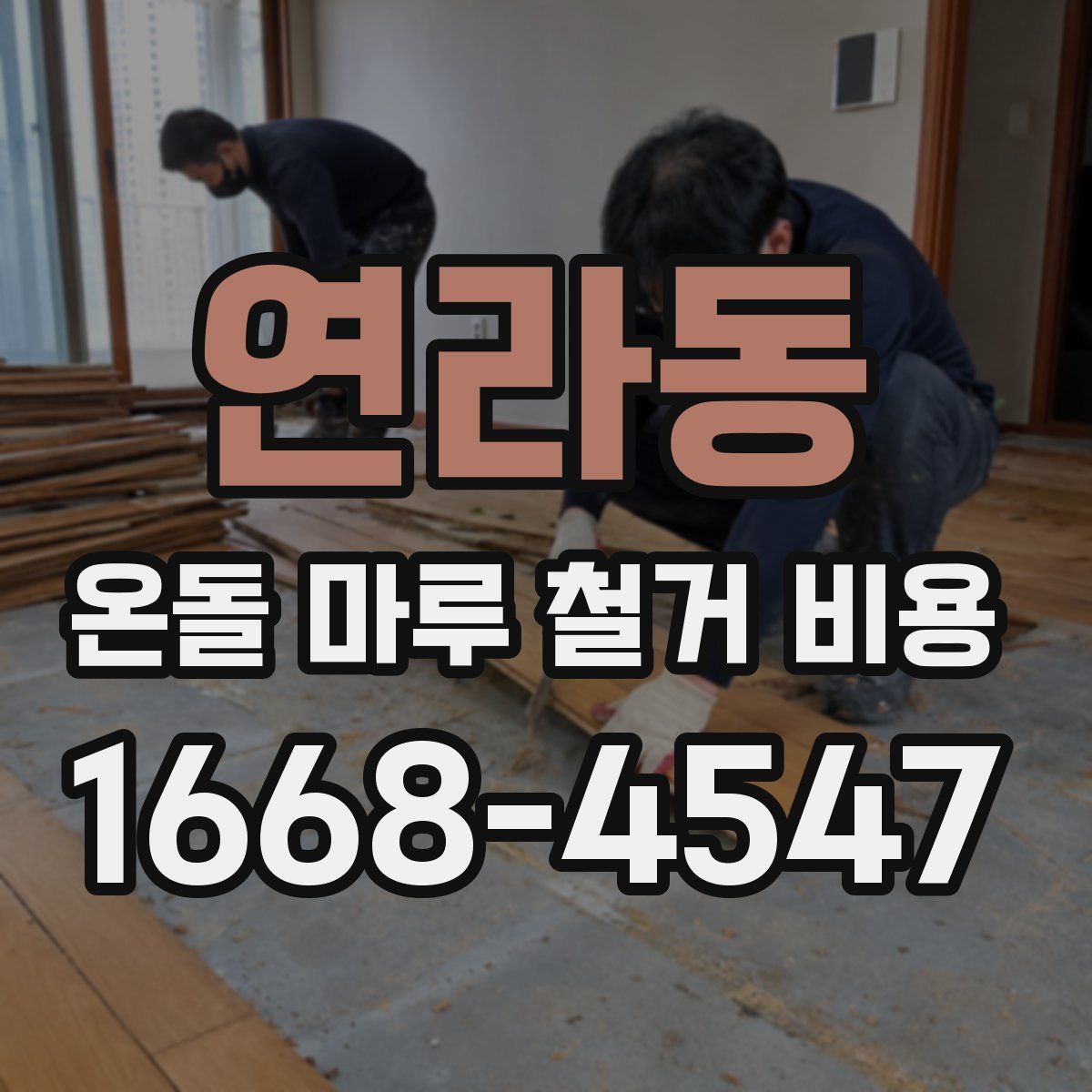 연라동 온돌 마루 철거 비용