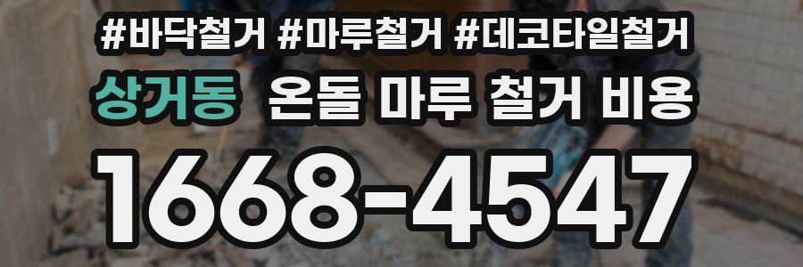 상거동 온돌 마루 철거 비용