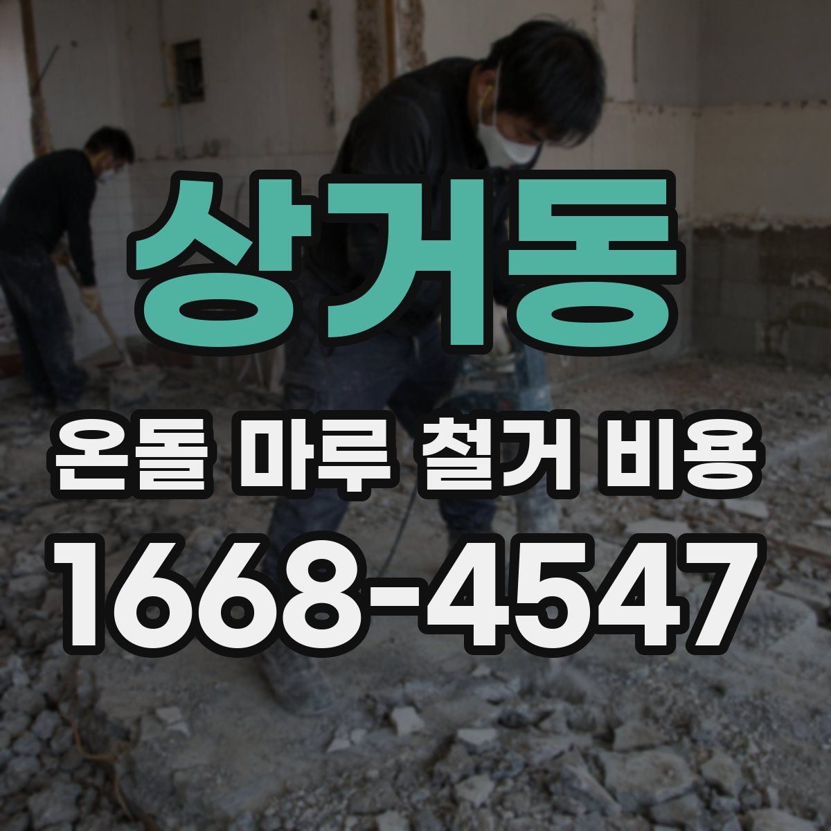 상거동 온돌 마루 철거 비용