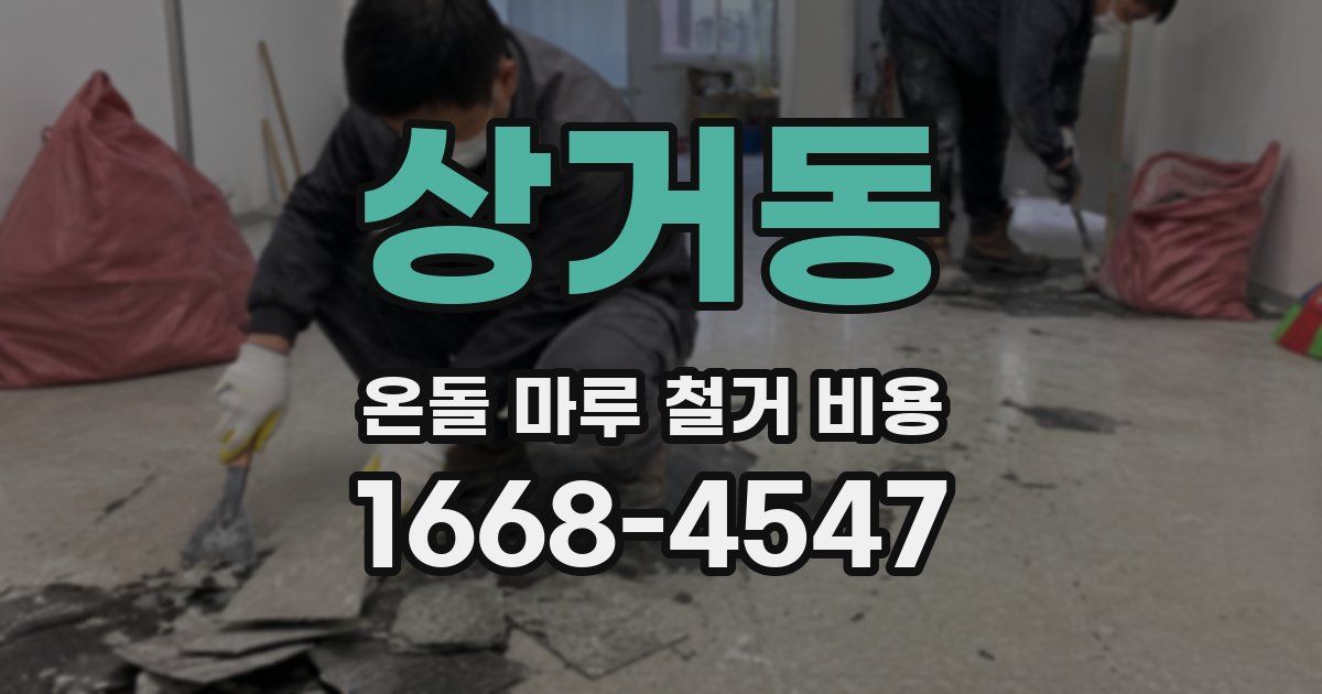 상거동 온돌 마루 철거 비용