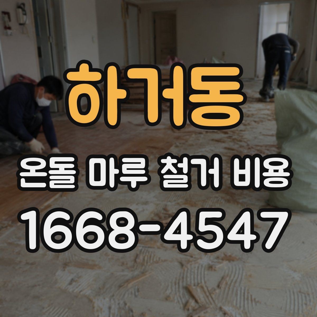 하거동 온돌 마루 철거 비용 비교 시 업체별 기본 포함 사항 정리