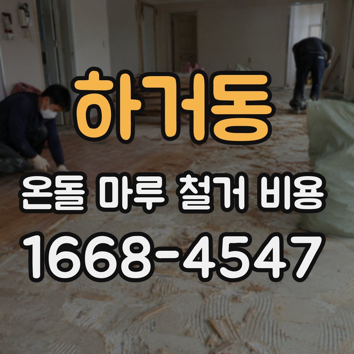 하거동 온돌 마루 철거 비용