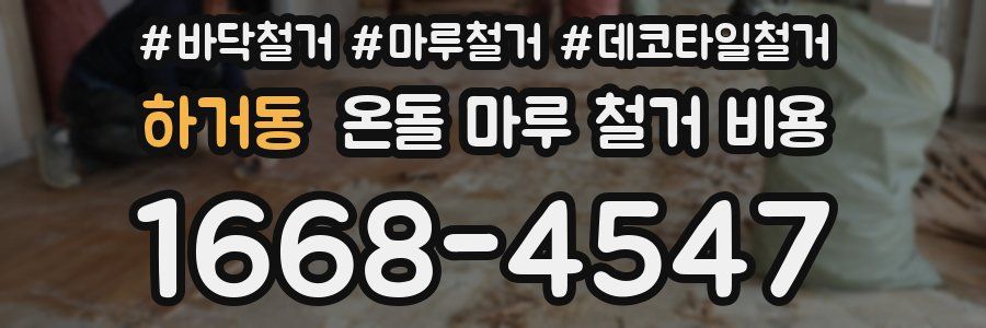 하거동 온돌 마루 철거 비용