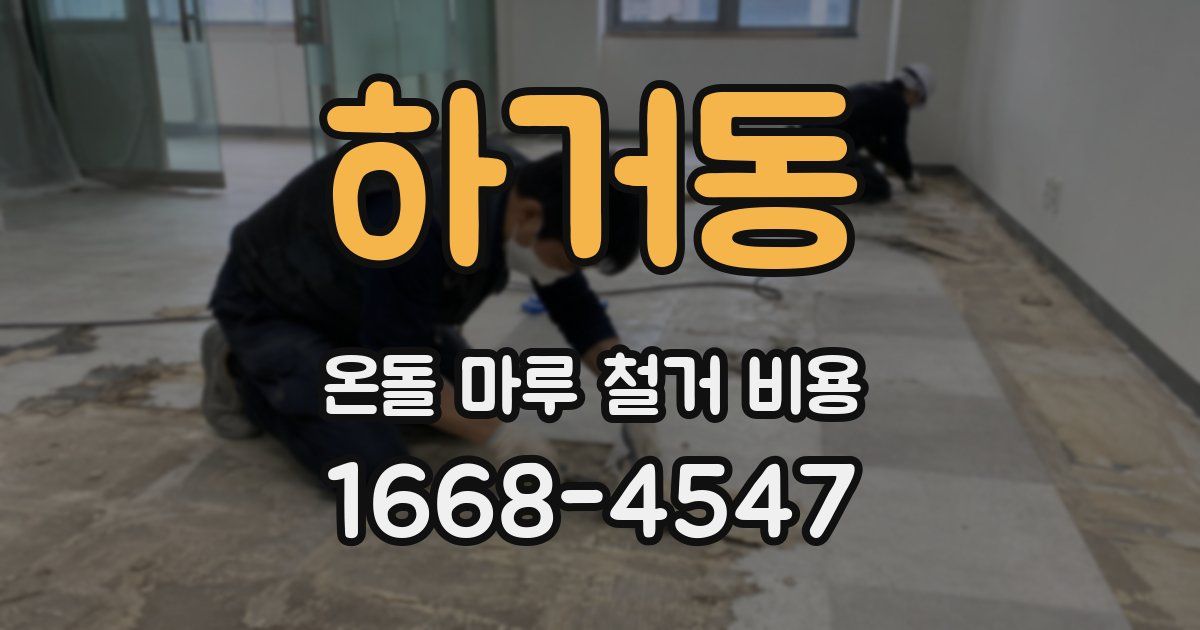 하거동 온돌 마루 철거 비용