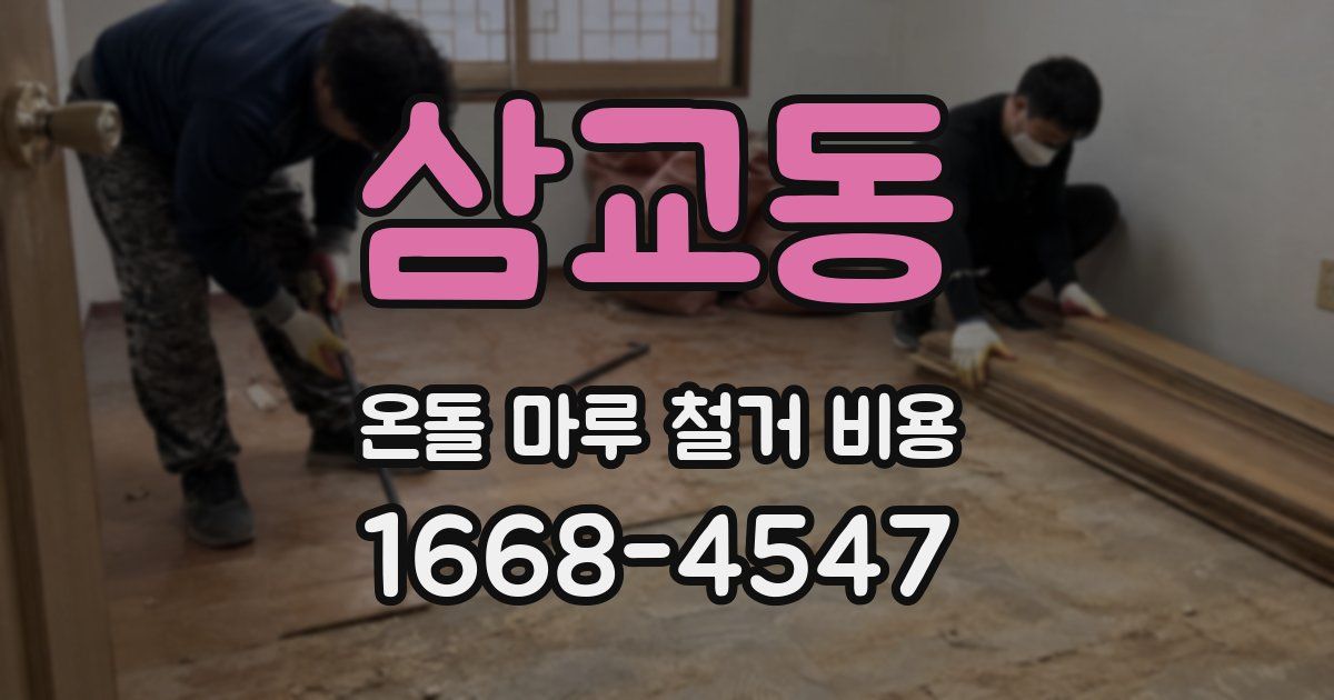 삼교동 온돌 마루 철거 비용