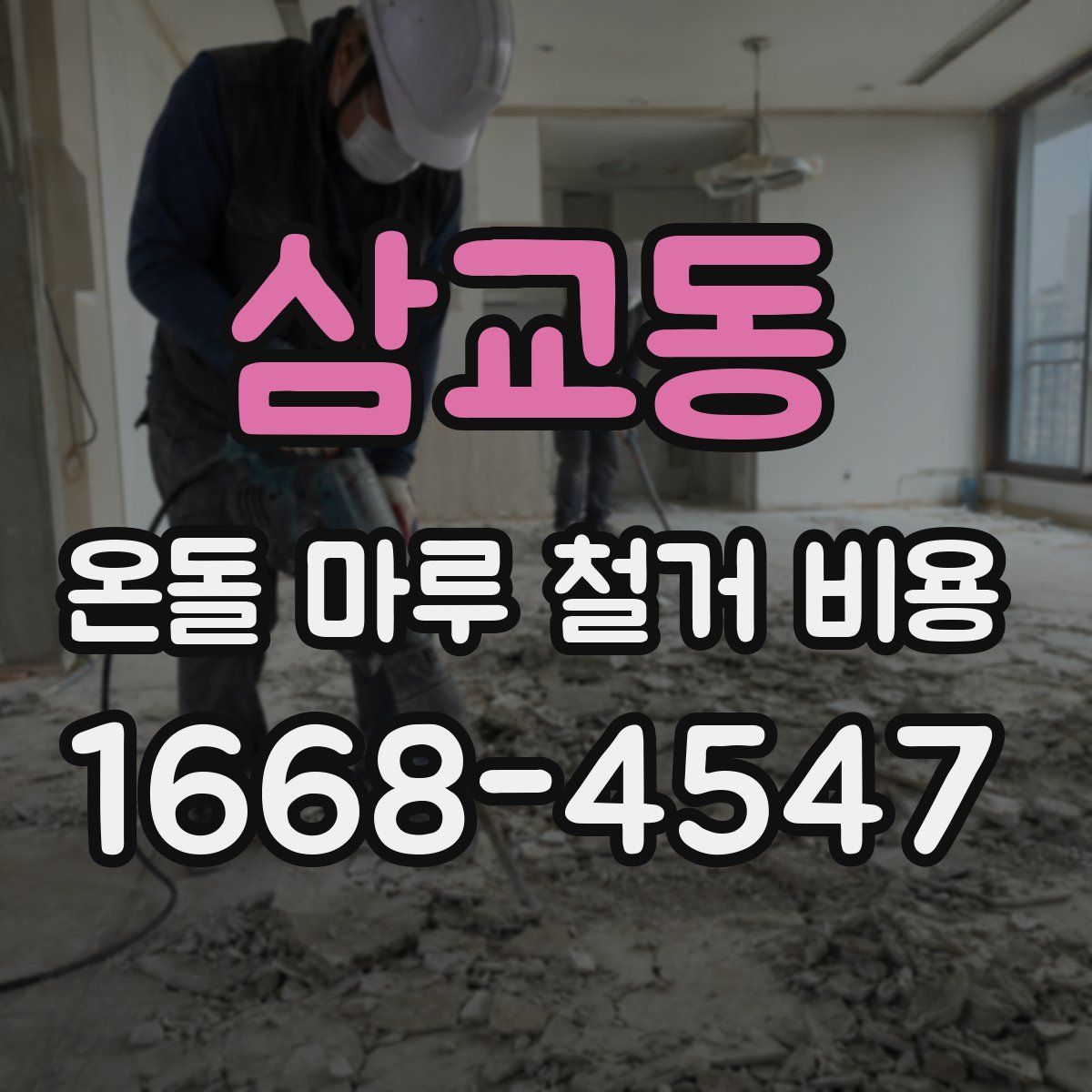 삼교동 온돌 마루 철거 비용