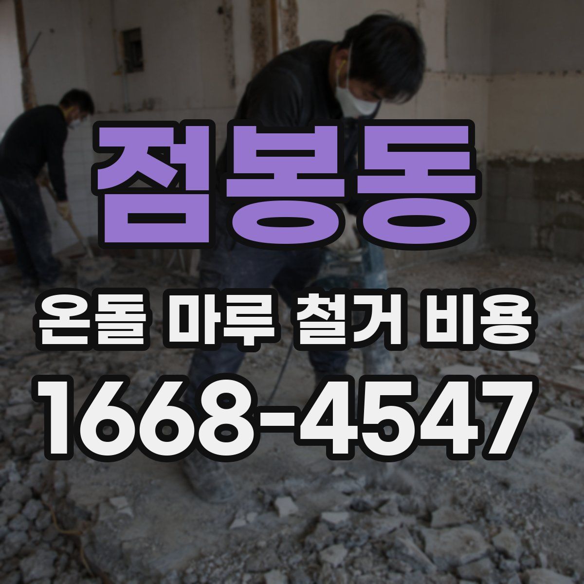 점봉동 온돌 마루 철거 비용